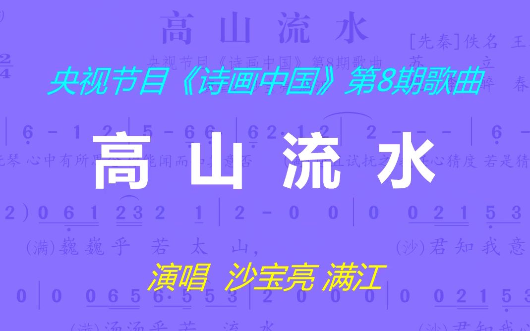 《高山流水》动态曲谱沙宝亮 满江演唱哔哩哔哩bilibili