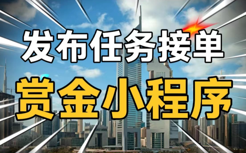 赏金小程序、发布赏金任务、完成任务获得赏金、赏金微信小程序哔哩哔哩bilibili