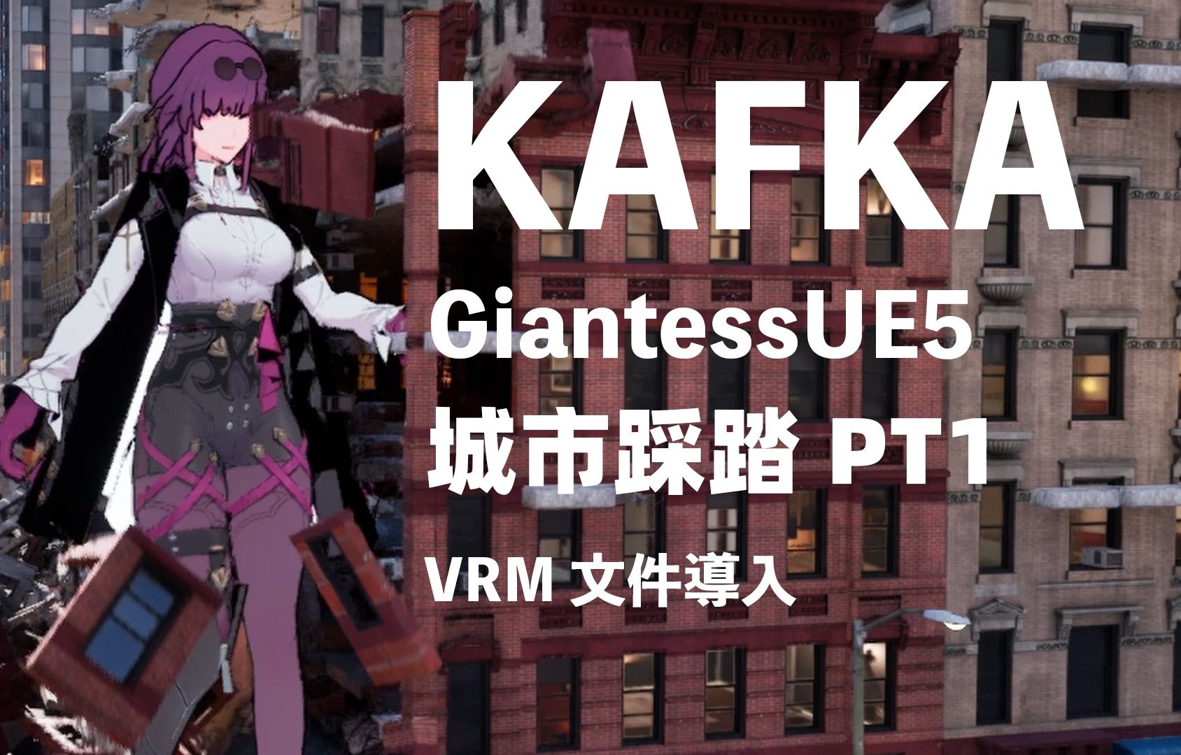 [图]【Giantess Game02】巨大化卡芙卡（Giga Kafka) GiantessUE5 Part 1 VRM导入