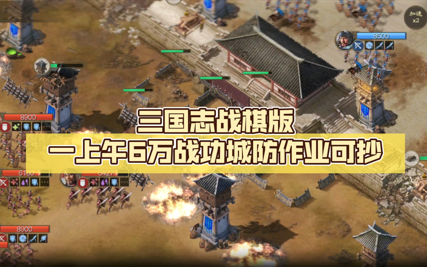 三国志战棋版一上午6万战功城防作业可抄