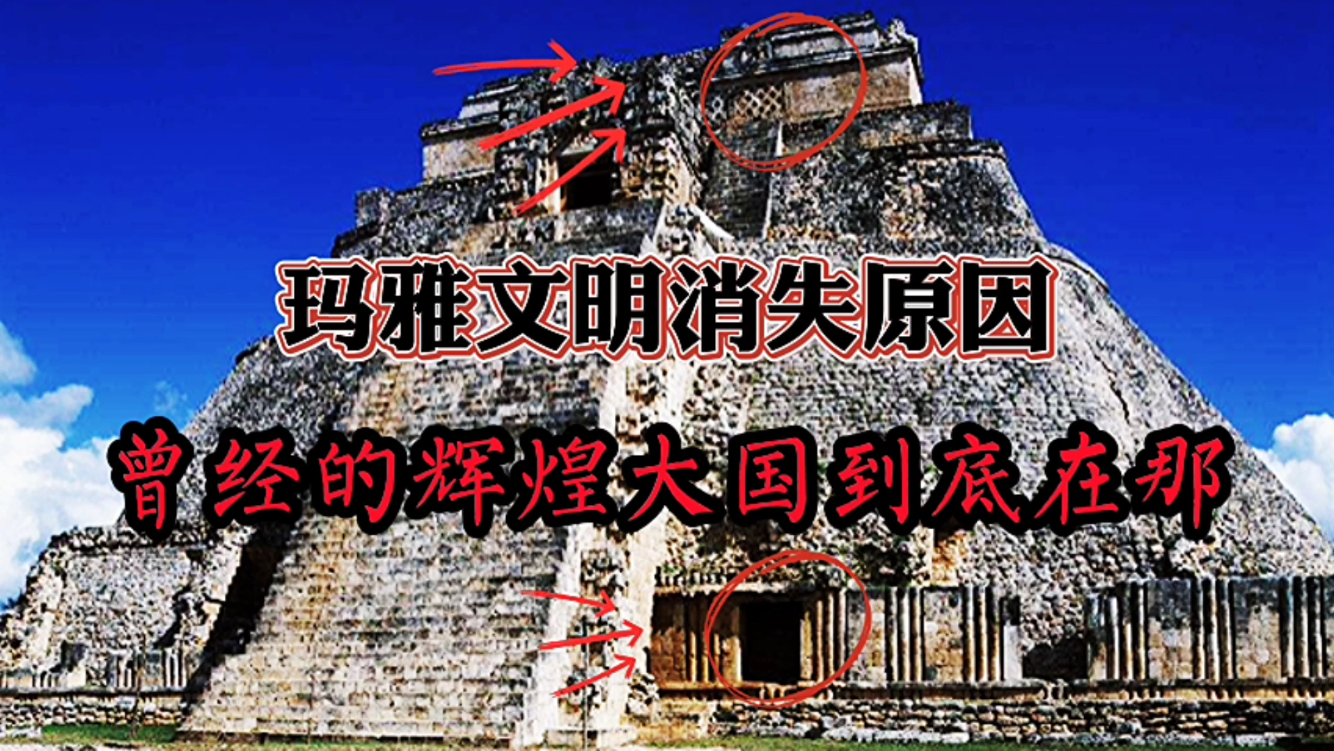 玛雅文明消失之谜,他们到底在哪?