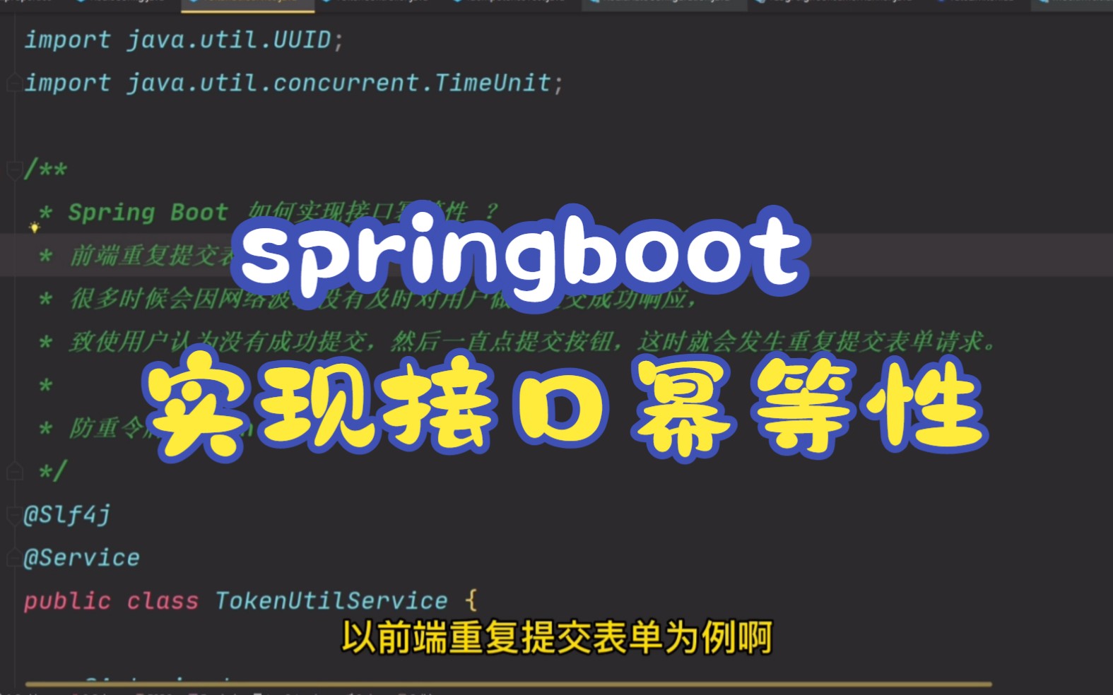 springboot 如何实现接口幂等性?以表单提交为例哔哩哔哩bilibili