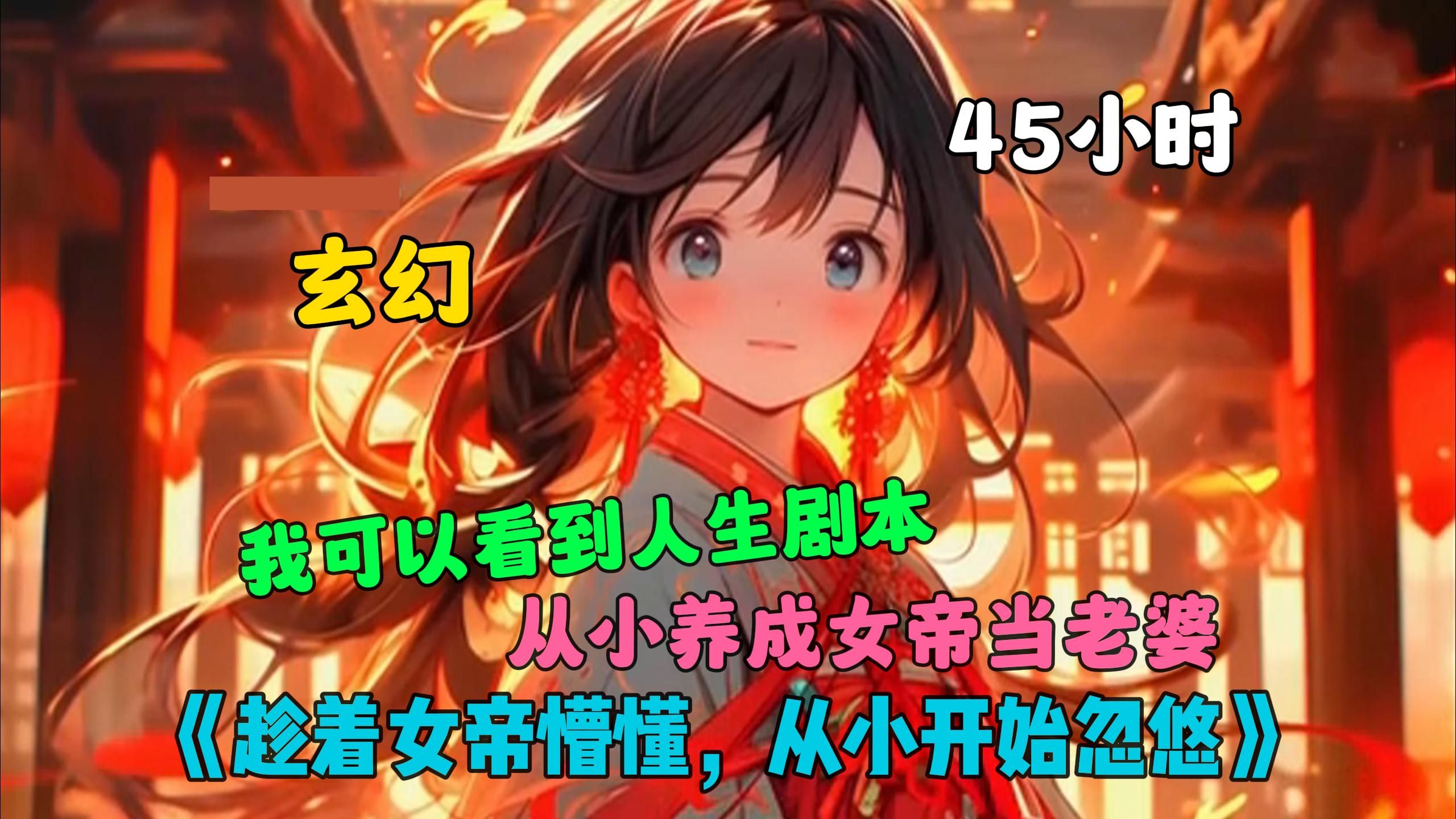 [图]【45小时】更新中···《趁着女帝懵懂，从小开始忽悠》下山捡到一个小乞丐竟是未来的九焱女帝！趁她小赶紧忽悠，谁也没想到九焱女帝幼年却是个爱吃包子的小哭包