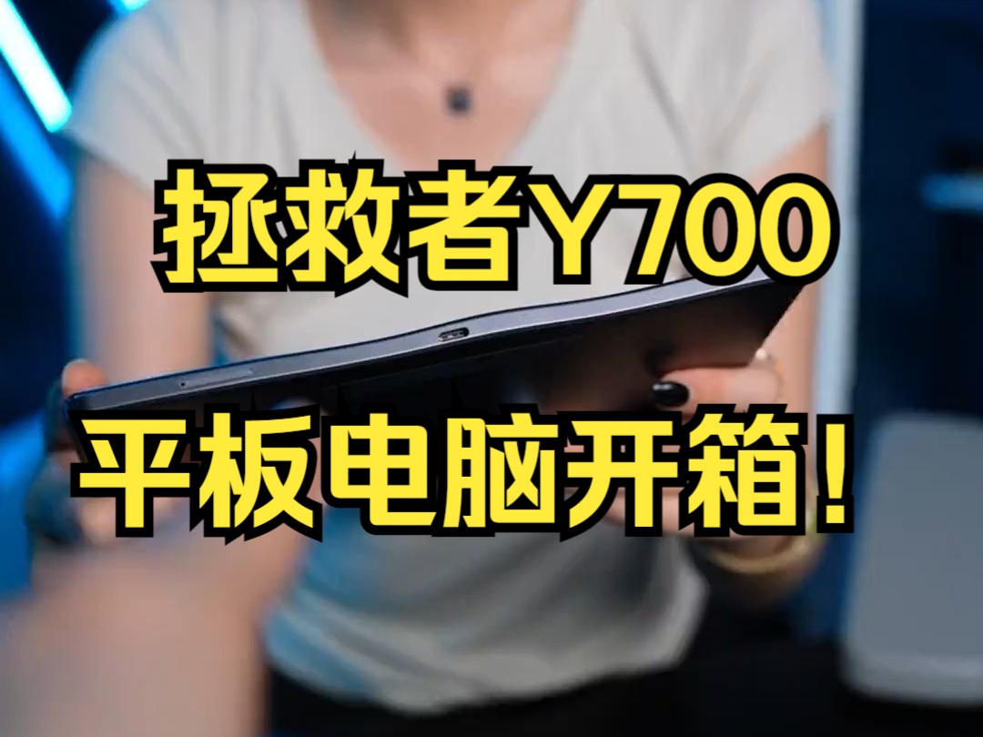 一个c口充电,另一个c口在干嘛? 拯救者Y700平板电脑开箱!哔哩哔哩bilibili