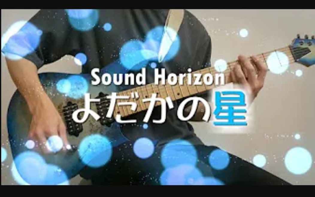 [图]【Sound Horizon】夜鹰之星 Stylish Guitar cover !!!