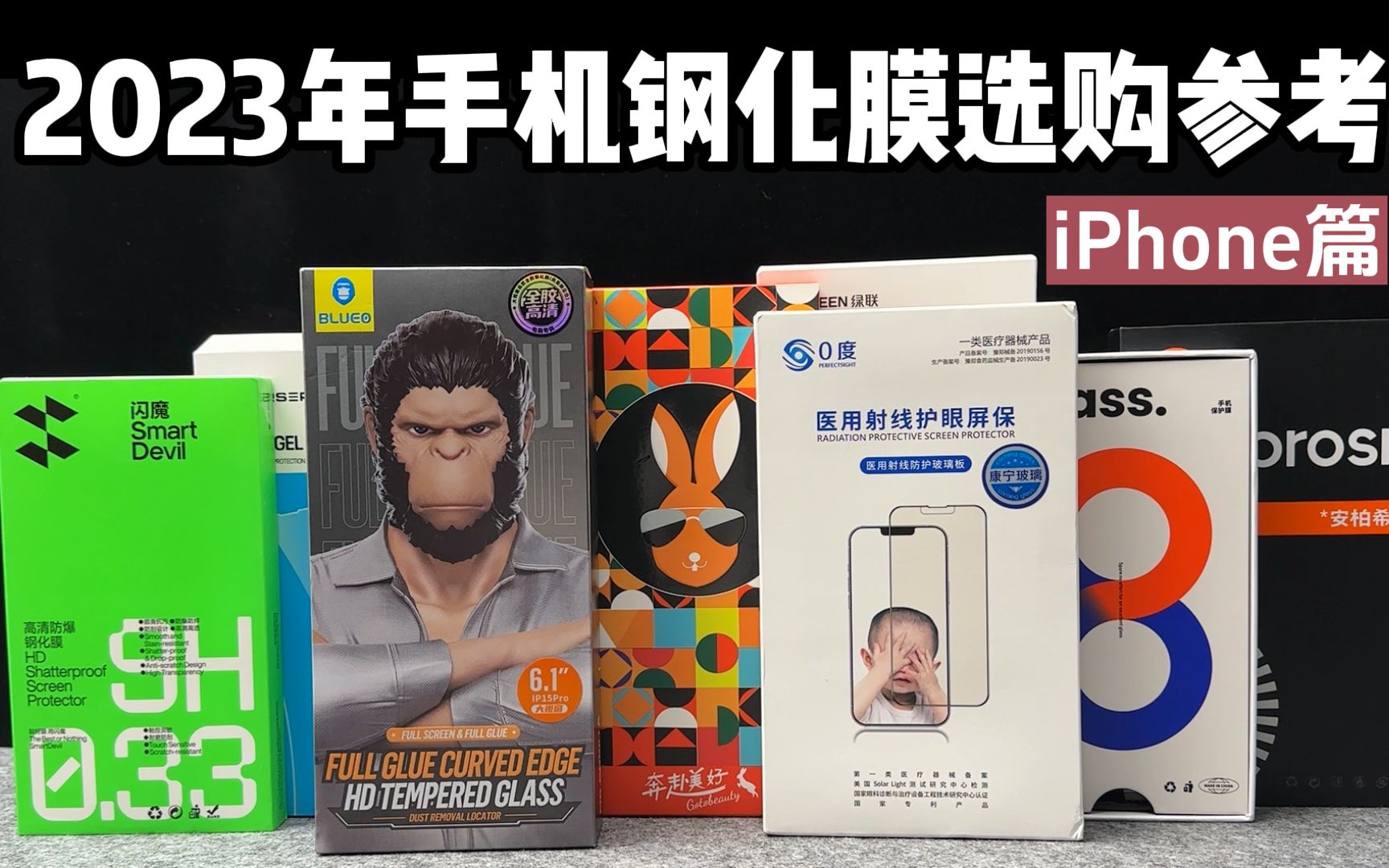 手机钢化膜品牌排行_2023年手机钢化膜选购参考-iPhon...