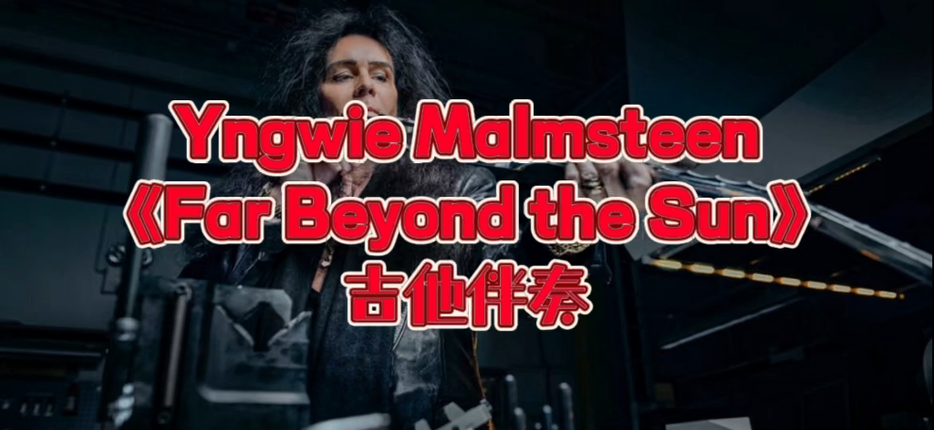 [图]经典吉他系列 第110期 Yngwie Malmsteen 《Far Beyond the Sun》电吉他伴奏、吉他谱