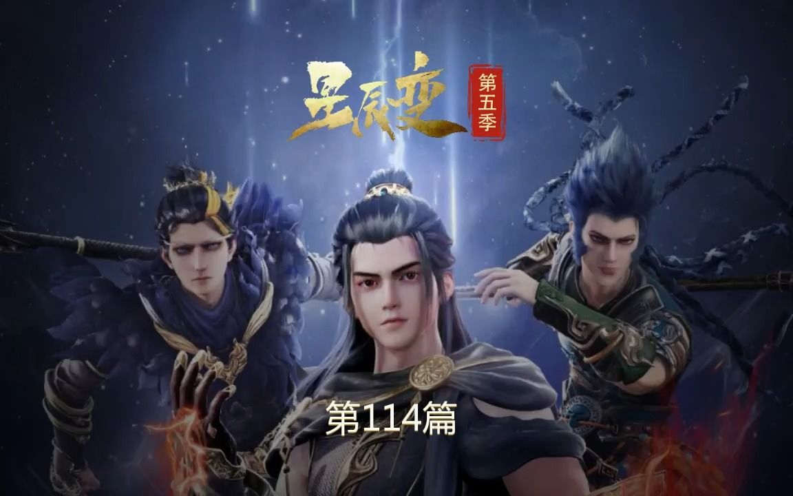 星辰变第五季 第114篇 青帝的惩罚哔哩哔哩bilibili