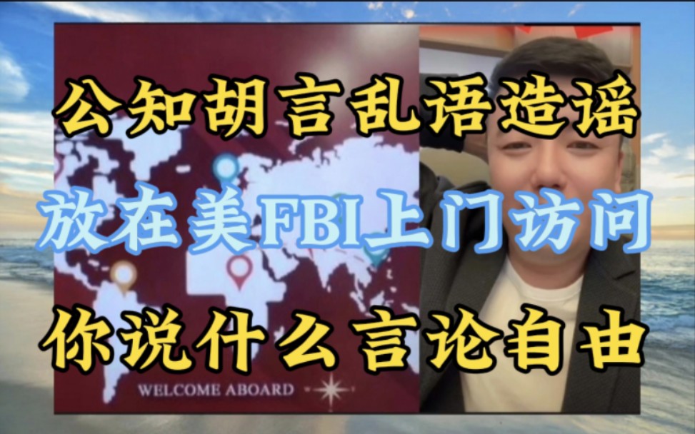 3.511直播,公知那种言论放在老美,那可是会被FBI审问的!哔哩哔哩bilibili