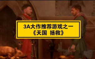 Download Video: 3A大作推荐游戏之一《天国 拯救》