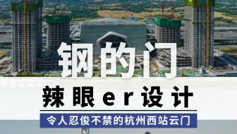 钢的门辣眼er设计
