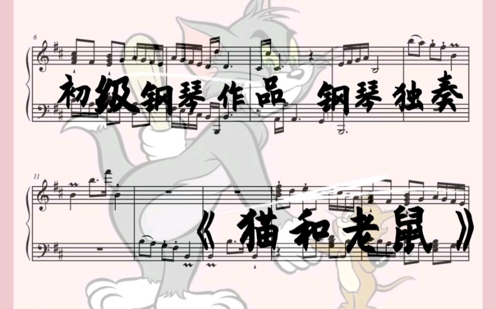 猫和老鼠钢琴十级曲谱图片