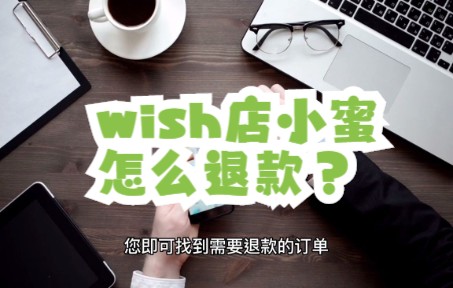 wish店小蜜怎么退款?哔哩哔哩bilibili