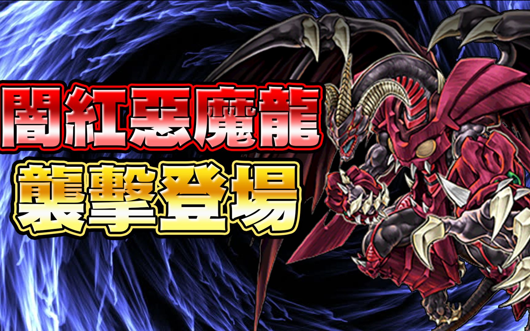【游戏王duel links】「全新套牌」暗红恶魔龙/袭击|一卡同步有没有看