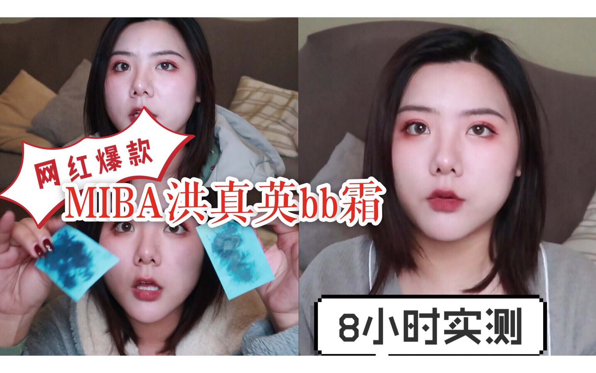 MIBA洪真英BB霜好用吗|网红底妆8小时实测哔哩哔哩bilibili