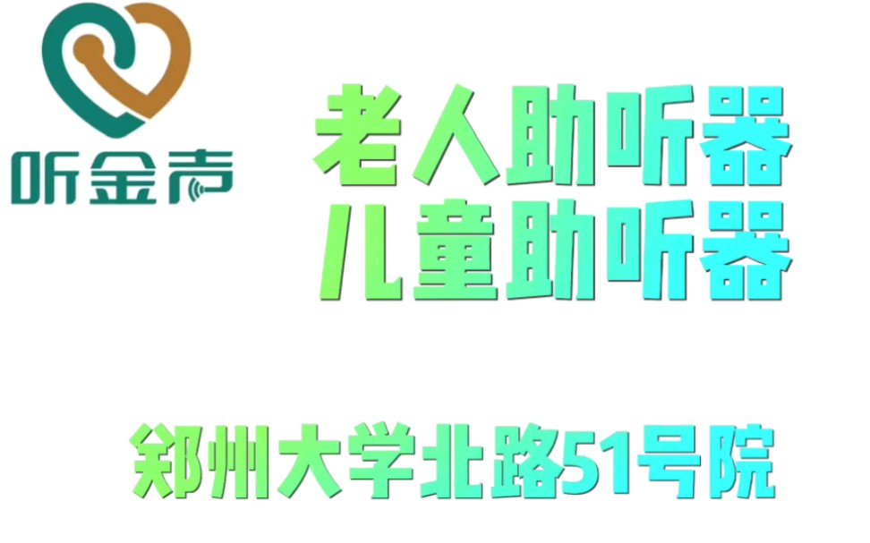 郑州助听器验配中心,郑大一附院对面,郑州大学路51号院,助听器不能随意网上购买哔哩哔哩bilibili