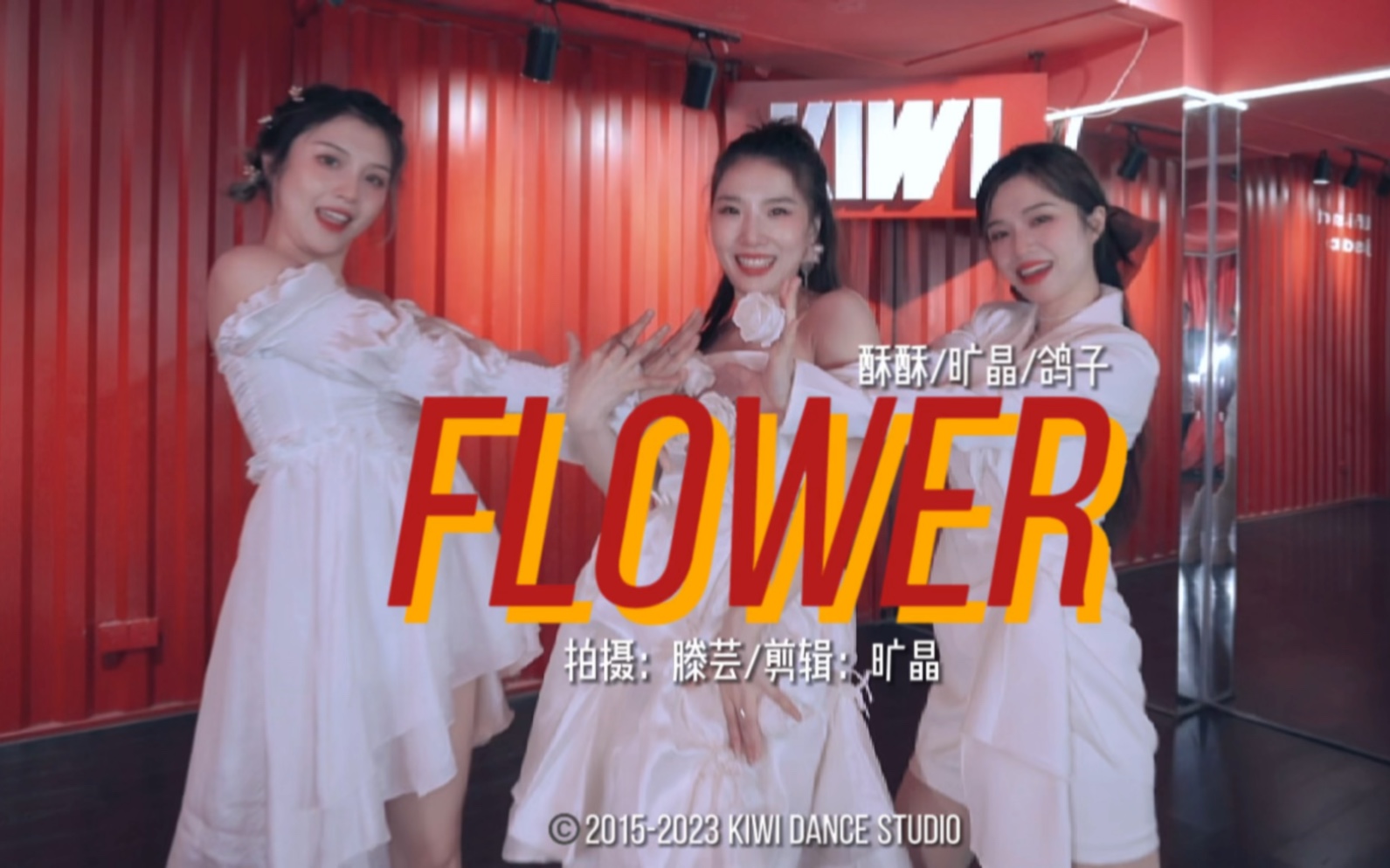 金智秀《Flower》舞蹈完整版酥酥/旷晶/鸽子超仙翻跳哔哩哔哩bilibili