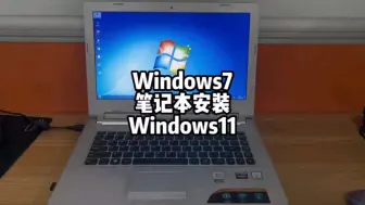 Download Video: 不支持win11的电脑如何安装windows11，不需要繁琐的设置轻松搞定 #电脑技巧 #电脑知识 #windows11安装