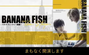 Скачать видео: 【熟肉在p2】BANANAFISH舞台剧后篇