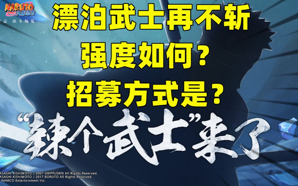 漂泊武士再不斩预热图已出,技能机制和招募方式解析!哔哩哔哩bilibili