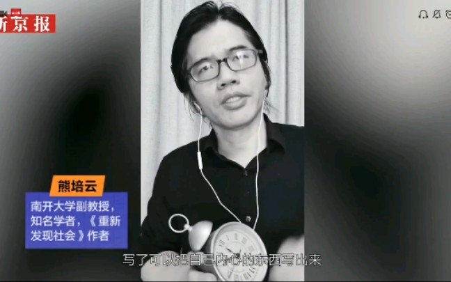 新京报第二届新声代写作大赛熊培云老师讲座《写作的意义是什么》哔哩哔哩bilibili