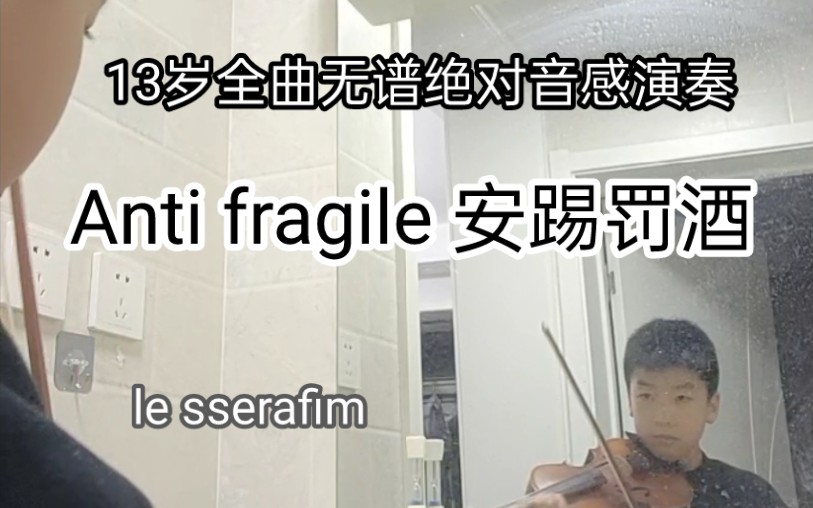 [图]男炽粉up才13岁就敢小提琴全曲拉Anti fragile 安踢罚酒?! 40秒、2分18秒高能!