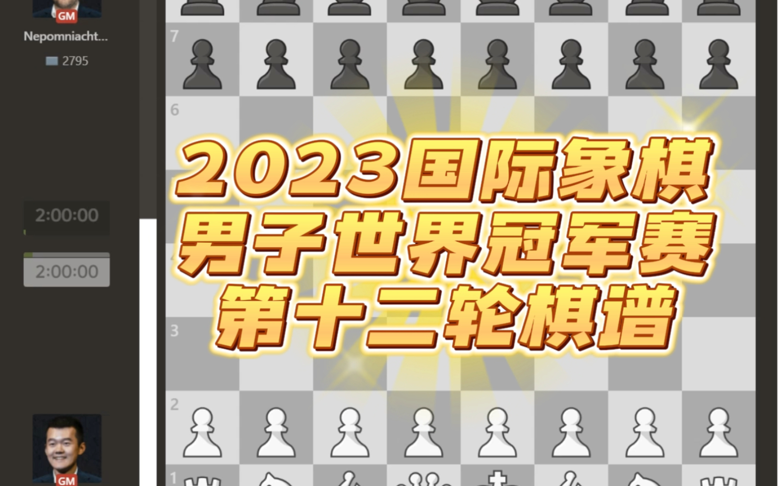 2023国际象棋男子世界冠军赛第十二轮棋谱,人哥死里逃生,涅波心态大崩盘告负桌游棋牌热门视频