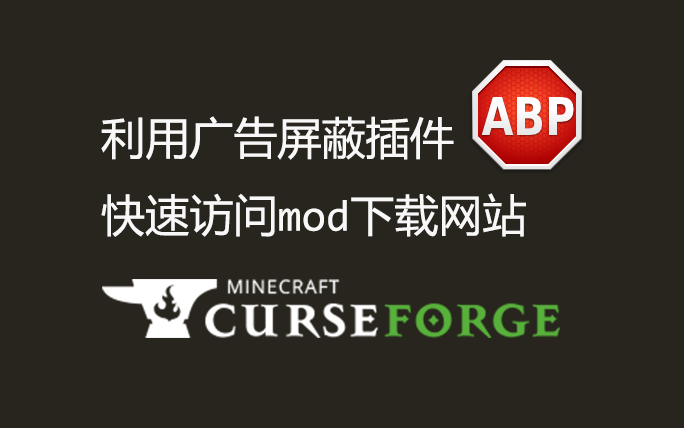 利用广告屏蔽插件快速访问mod下载网站curseforge哔哩哔哩bilibili