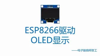 手把手讲解esp8266驱动OLED显示屏模块
