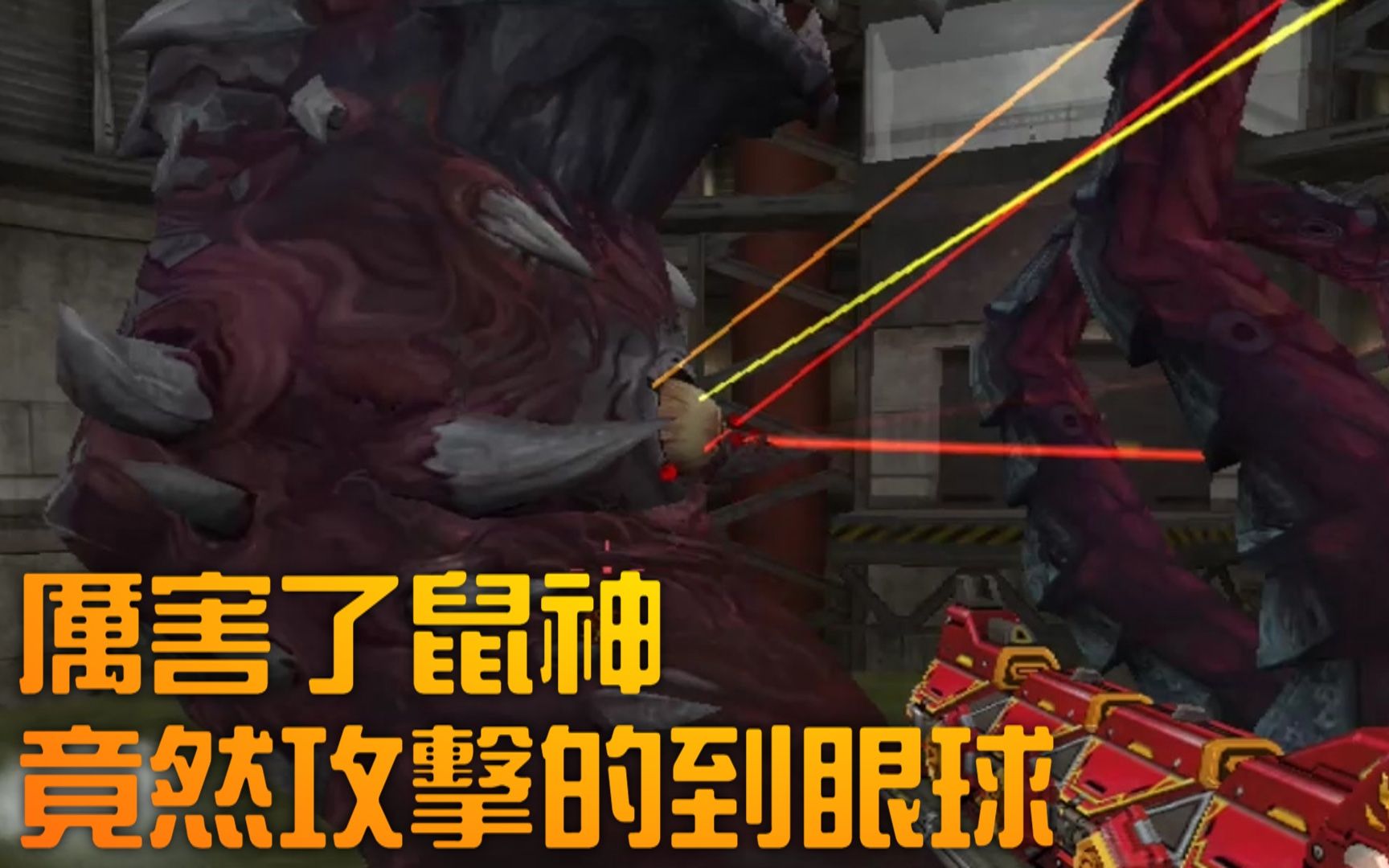 csol鼠神在深度恐惧伤害真牛逼连眼球都可以炸的到