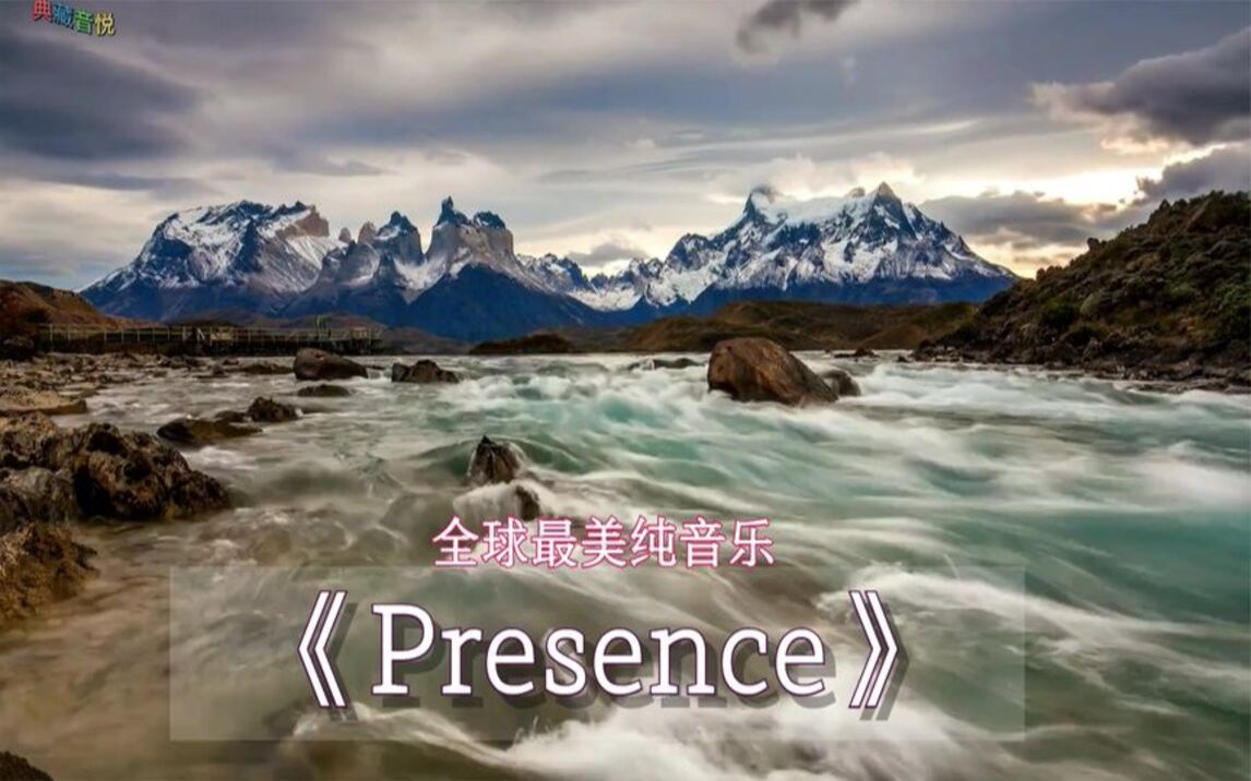 [图]名曲欣赏：《Presence》