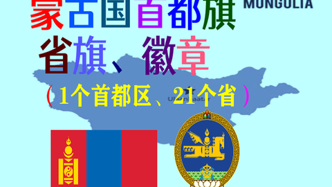 蒙古国首都旗 省旗 徽章 哔哩哔哩 Bilibili