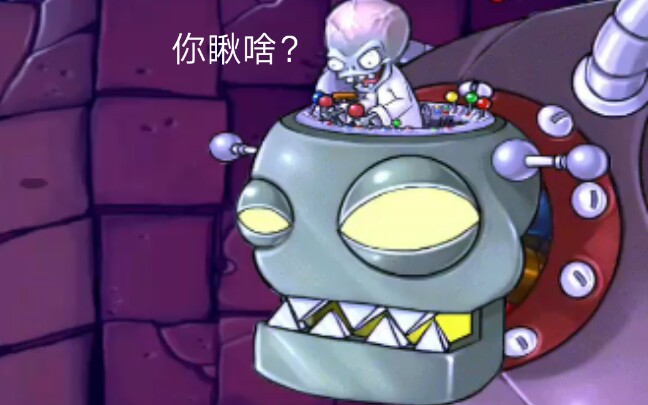 [图]【PVZ北美版】僵王博士的复仇