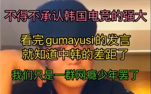 Download Video: 看完gumayusi的发言，就知道lpl与lck的差距到底有多大了！不得不承认人家是电竞选手，我们只是一群网瘾少年罢了！