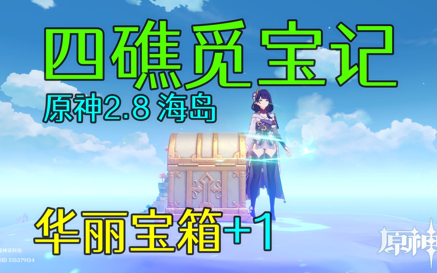 [图]【原神2.8海岛】《四礁觅宝记》夜鸦船长 华丽宝箱1个，金苹果群岛