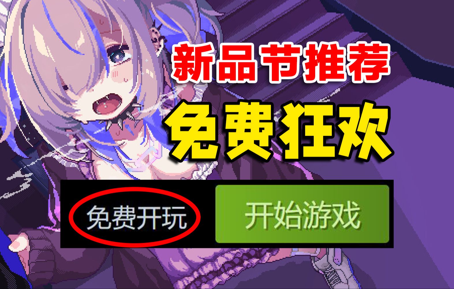 [图]一年里必不能错过的免费狂欢！爆肝31款！Steam新品节超全热游推荐！必须得试试~6.11-6.18