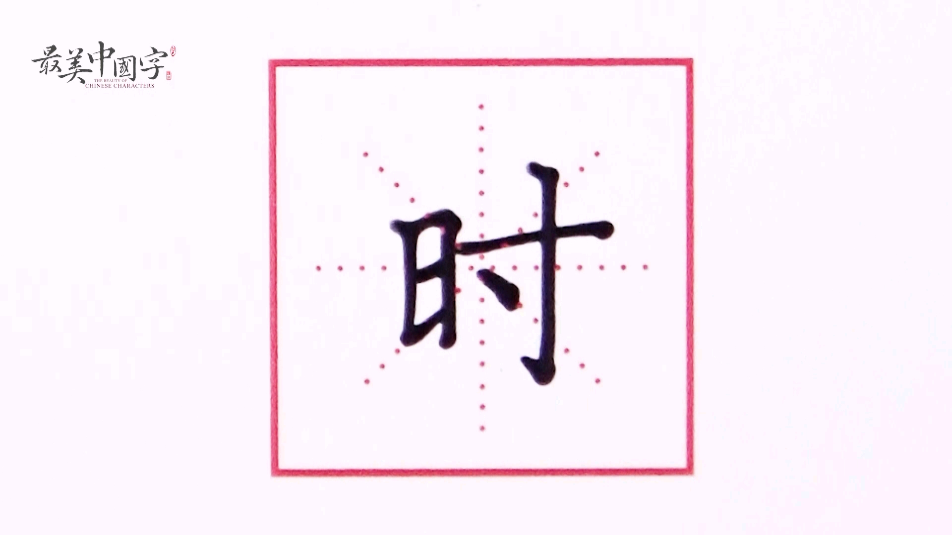 硬笔书法-时