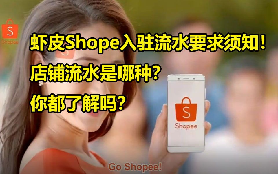 跨境电商shopee注册需要的店铺流水是哪种?虾皮入驻流水要求须知哔哩哔哩bilibili