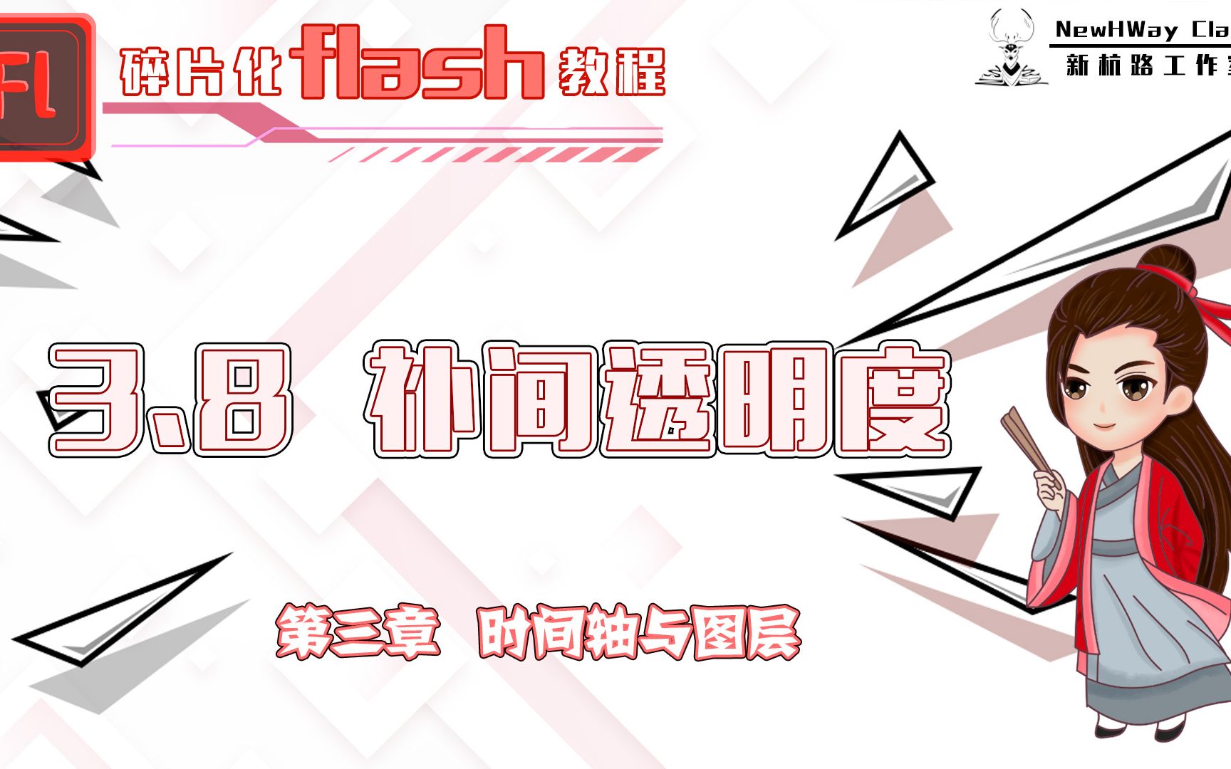 3.8 补间透明度「精细化flash教程」哔哩哔哩bilibili