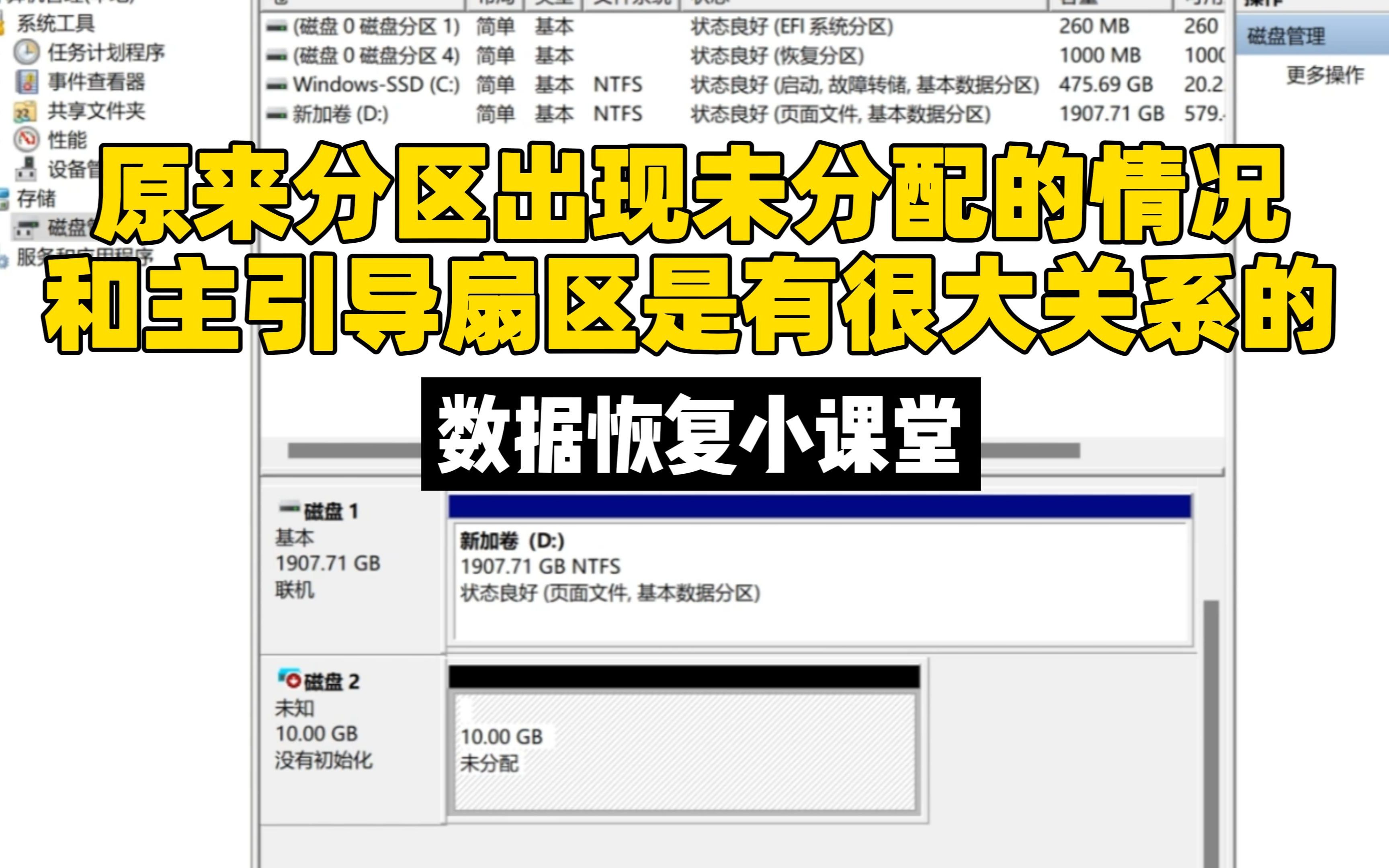 原来分区出现未分配的情况和主引导扇区是有很大关系的.数据恢复小课堂.哔哩哔哩bilibili