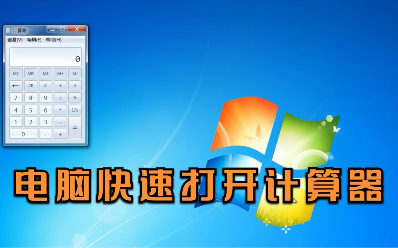 【电脑技巧】电脑怎么快速打开计算器哔哩哔哩bilibili