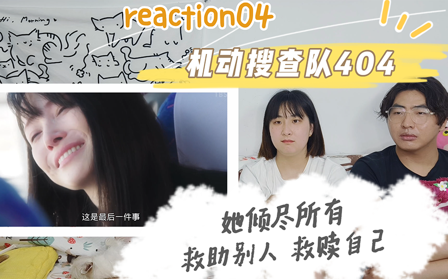 [图]【机动搜查队404 reaction04】一起来为四机搜壮大队伍~