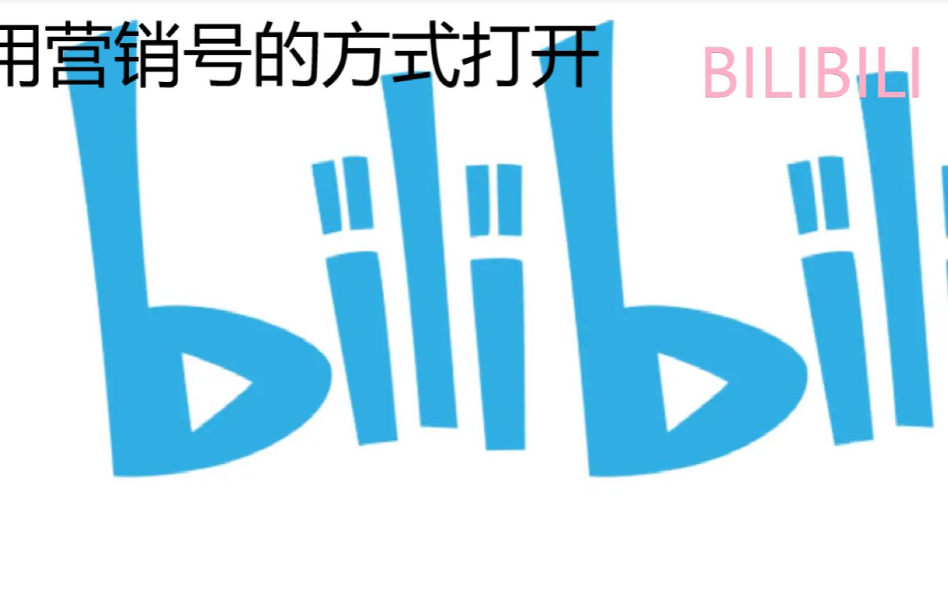 【营销号】用营销号的方式打开哔哩哔哩哔哩哔哩bilibili