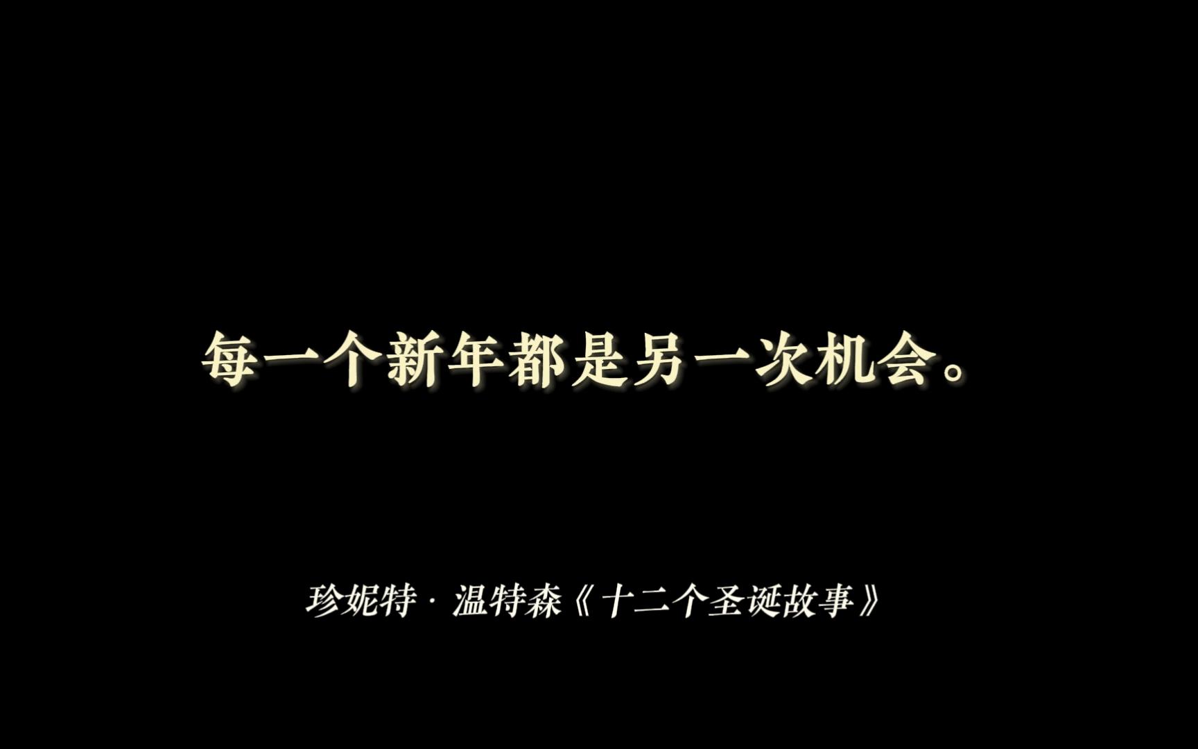 “祝您新年快乐,生活幸福,祝您健康,安宁,得到不计其数的钱.” | 有哪些令人惊艳的新年祝福?【摘抄/文学】哔哩哔哩bilibili