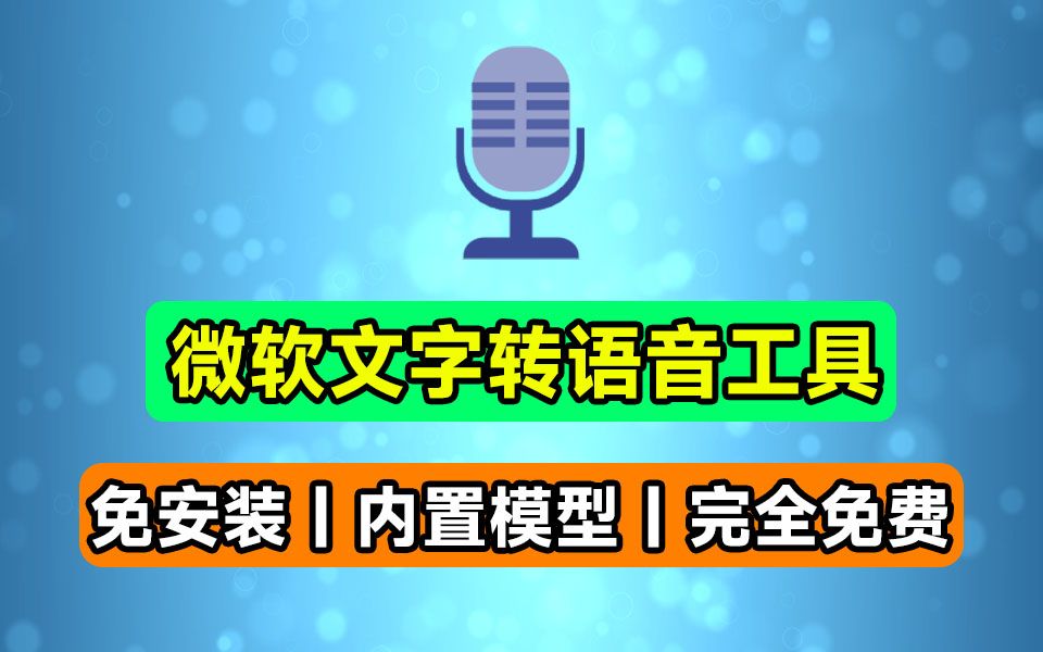 收藏丨最新免费微软文字转语音、配音神器,自媒体必备神工具,这次又来了,免安装版本,永久免费!哔哩哔哩bilibili