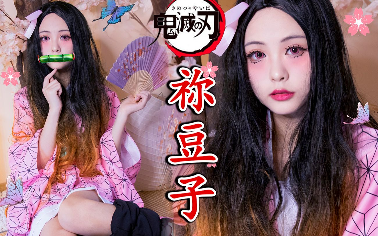 活动作品鬼灭之刃150cm萌神祢豆子cos仿妆