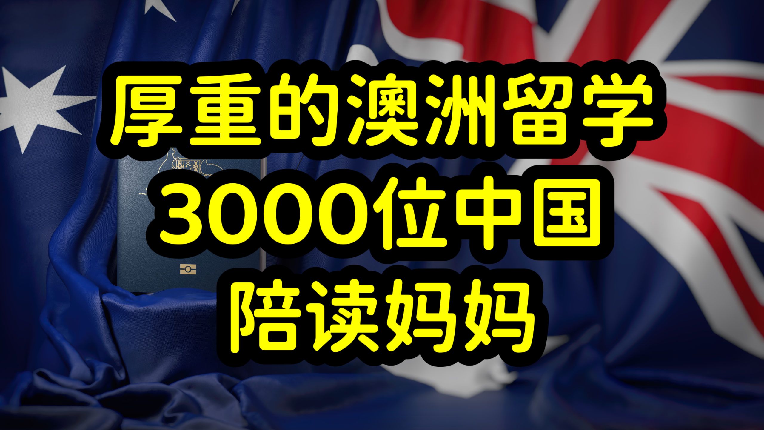 中国留学生占据澳洲低龄留学市场半壁江山,三千多中国陪读家长!哔哩哔哩bilibili