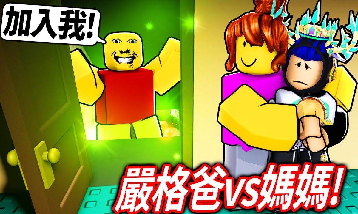 [图]ROBLOX 奇怪的严格爸爸第二章！ 被邪教附身的爸爸.. 家中居然藏了一个地下室！ 妈妈和我可以救回他吗？！ （破完所有结局）【weird strict da