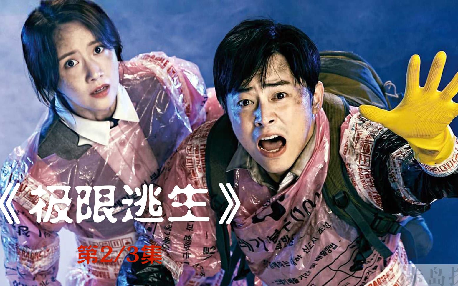 《极限逃生》02