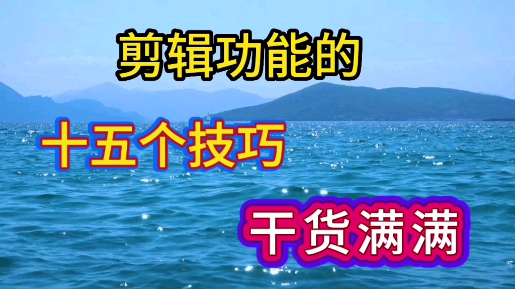 剪辑功能的15个技巧,干货满满简单易懂新手学会变高手#短视频制作教程 #剪辑技巧 #手机剪辑教学 #剪辑基础入门教程哔哩哔哩bilibili